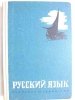 JĘZYK ROSYJSKI DLA KLASY III TECHNIKUM - Alicja Machalska 1978